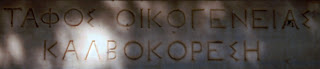 το ταφικό μνημείο της οικογένειας Καλβοκορέση στο ορθόδοξο νεκροταφείο του αγίου Γεωργίου στην Ερμούπολη