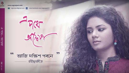 Aji Dokhino Pobone Lyrics (আজি দক্ষিণপবনে) Rabindra Sangeet Aji Dokhino Pobone Lyrics Rabindra Sangeet Basanta Utsav Song