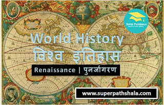 World History: Renaissance | विश्व इतिहास: पुनर्जागरण