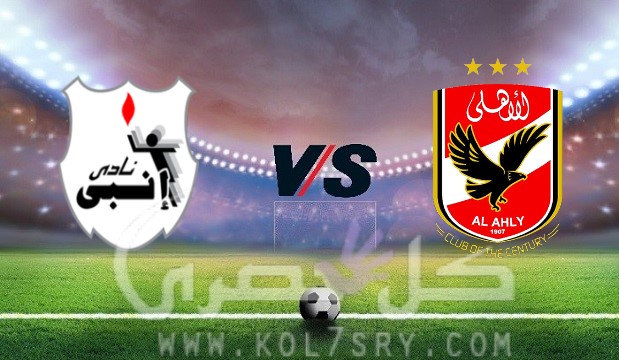 مشاهدة مباراة الاهلي وانبي بث مباشر مشاهدة مباراة الاهلي وانبي بث مباشر