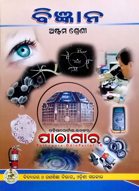 Read online or Download Bigyan "ବିଜ୍ଞାନ" (Science) Text Book of Class -8 (Astama), published by School and Mass Education Dept, Odisha Govt. and prepared by Board of Secondary Education, Odisha & TE SCERT, Odisha, This book now distributed under Odisha Primary Education Programme Authority (OPEPA). 