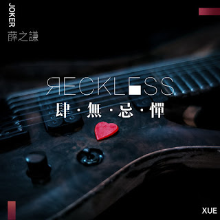 Joker Xue 薛之謙 - Reckless 肆無忌憚 (Si Wu Ji Dan) Lyrics 歌詞 with Pinyin