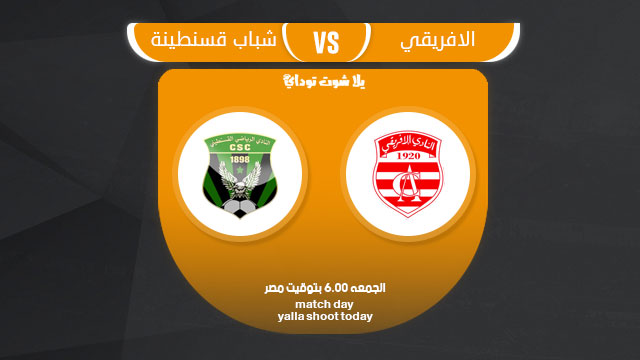 مشاهدة مباراة شباب قسنطينة والافريقي التونسي بث مباشر اليوم 8-3 دوري أبطال أفريقيا 2019