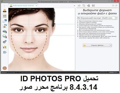 تحميل ID PHOTOS PRO 8-4-3-14 برنامج محرر صور