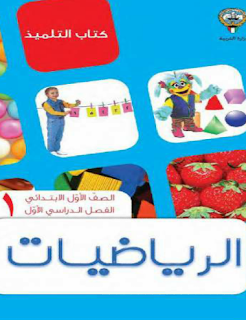 كتاب الرياضة الصف الأول الإبتدائي كتاب الرياضة الصف الأول الإبتدائي