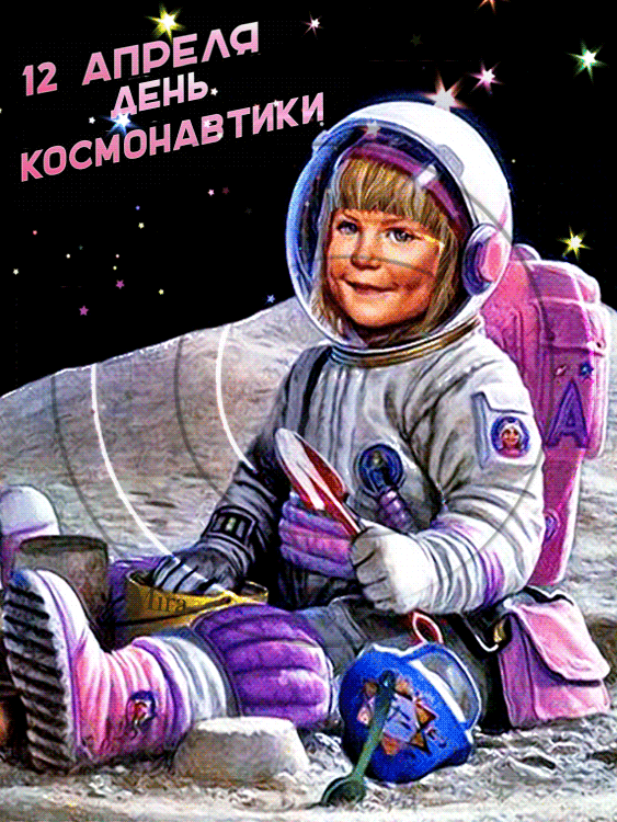День космонавтики. С днем космонавтики открытки. День Космонавта. День космонавтики космонавты.