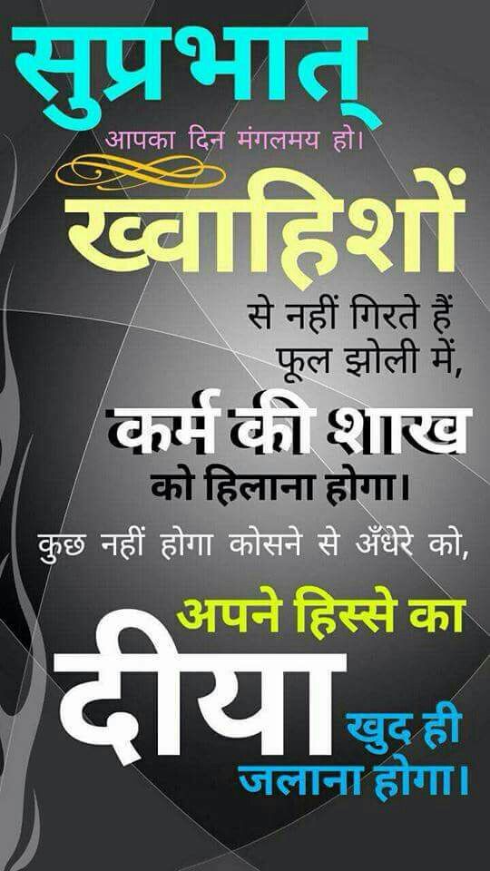 सुप्रभात सुविचार हिंदी