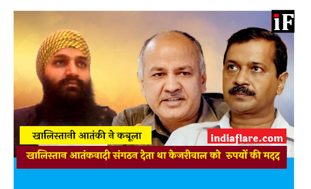क्यों खालिस्तान आतंकवादी संगठन देता था केजरीवाल को fund, बड़ी थी साजिश क्यों खालिस्तान आतंकवादी संगठन देता था केजरीवाल को fund, बड़ी थी साजिश