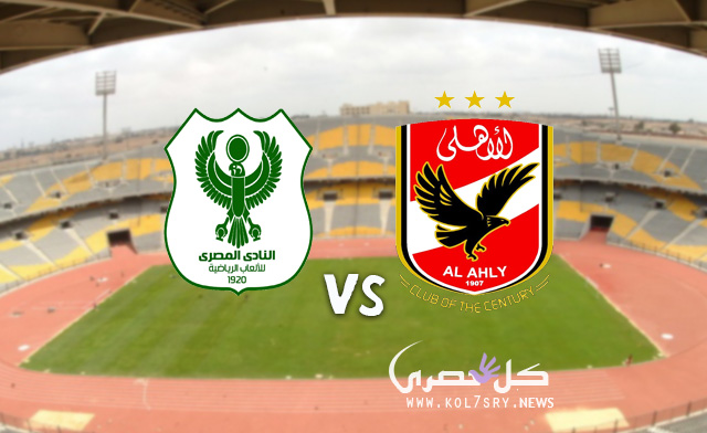 مشاهدة مباراة الأهلي والمصري, بث مباشر, يلاشوت , مباراة كأس السوبر مباشر مشاهدة مباراة السوبر بث مباشر, يوتيوب مباراة الأهلي والمصري