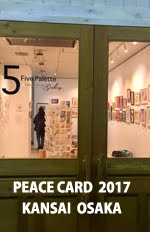 PEACE CARD 2017 関西展の風景