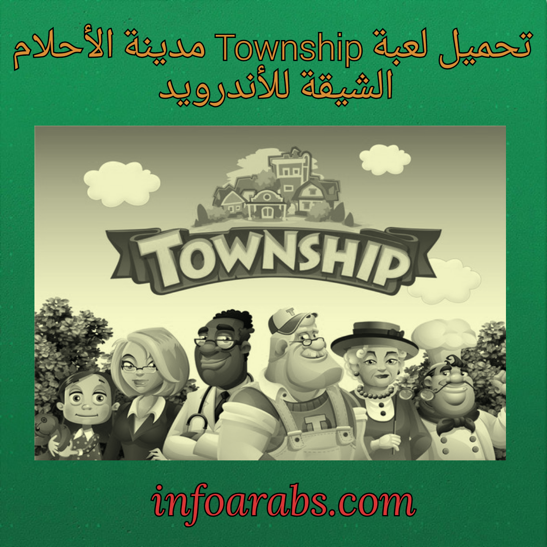 تحميل لعبة Township مدينة الأحلام الشيقة للأندرويد