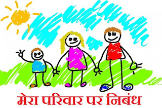 Essay on My Family in Hindi for Class 1 2 3 4 5 6 7