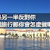 【請問】如果另一半反對你出國旅行那你會怎麼做呢?