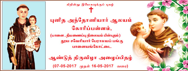 St. Antony's Church Koripallam, Tirunelveli Church Festival Celebration 2017