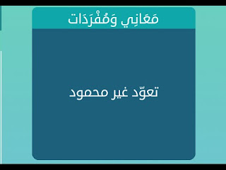 تعود غير محمود تعود غير محمود