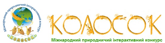 Міжнародний природничий інтерактивний конкурс "КОЛОСОК"