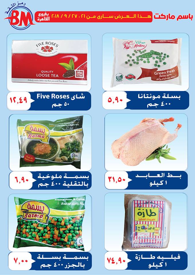 عروض باسم ماركت مصر الجديدة