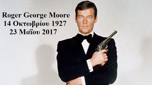Roger Moore SER 1927-2017 Άγγλος ηθοποιός