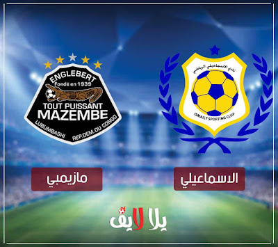 الاسماعيلي ومازيمبي بث مباشر مشاهدة مباراة الاسماعيلي ومازيمبي