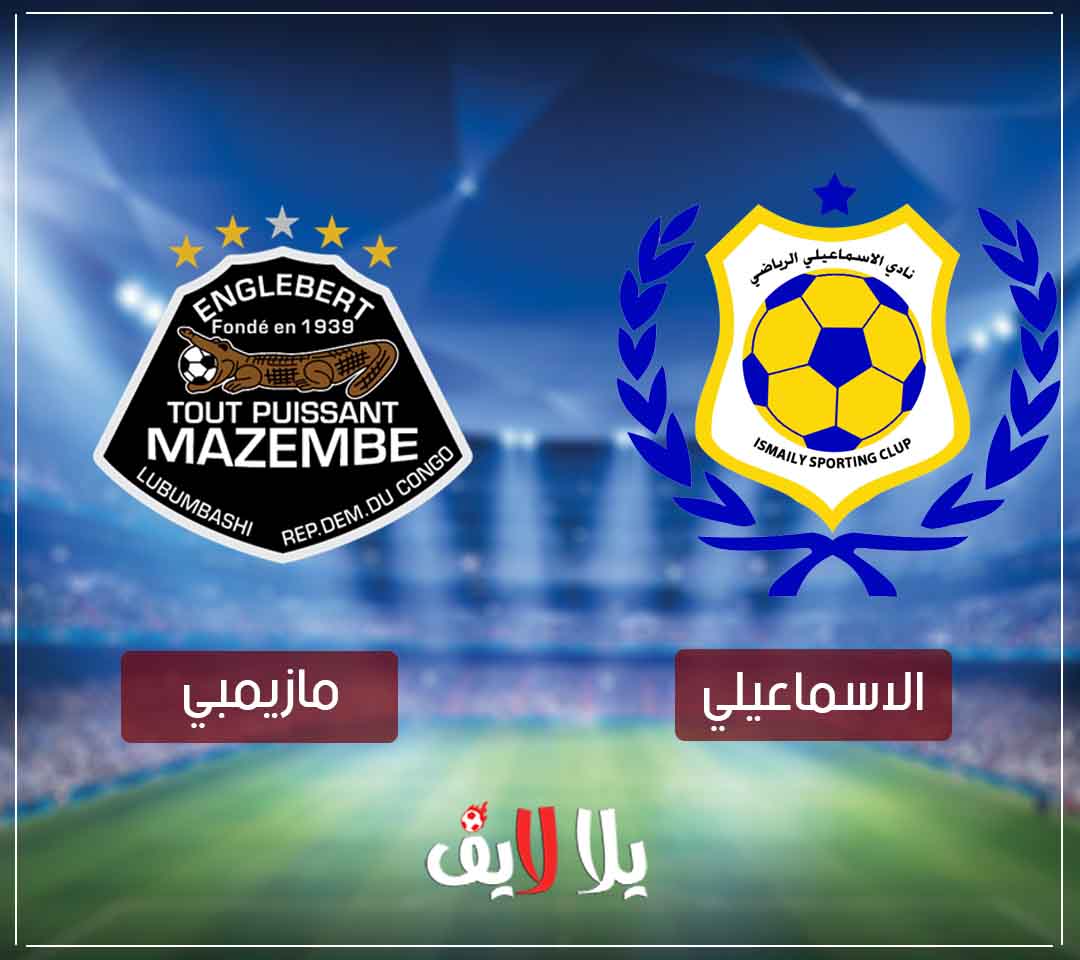 مشاهدة مباراة الاسماعيلي ومازيمبي بث مباشر اليوم في دوري ابطال افريقيا مشاهدة مباراة الاسماعيلي ومازيمبي بث مباشر اليوم في دوري ابطال افريقيا