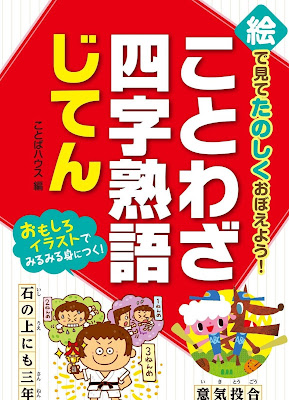 絵で見てたのしくおぼえよう！ ことわざ・四字熟語じてん raw zip dl