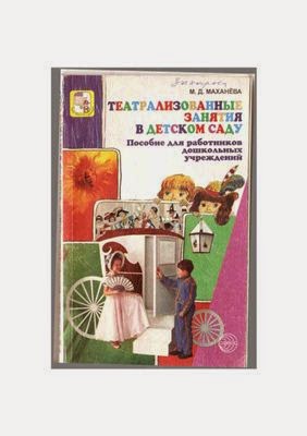 Маханева «игровые занятия с детьми 1-3 лет. Д театрализованные занятия в детском саду. Д. Маханева театрализованные занятия в детском саду старшая группа. Маханёва м.