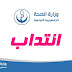 وزارة الصحة تنتدب في الاحتصاصات التالية ...