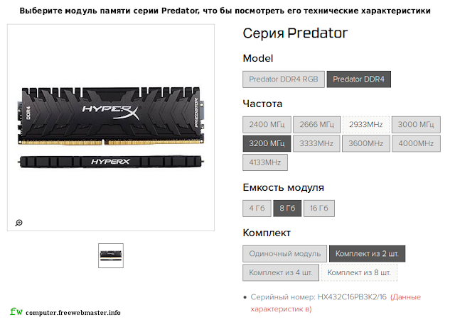 Память HyperX Predator DDR4 HX432C16PB3K2/16. Технические характеристики.