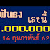 10 ฟันธงเลขนี้ล้าน% มาแล้วกับการรอคอยของแฟนหวย หวยไทยรัฐ เลขเด็ดงวดนี้ 16/02/2562