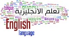 موقع لتعلم اللغة الإنجليزية وبعض اللغات الأخرى بطريقة جد بسيطة 