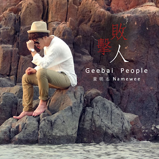 Namewee 黃明志 - Geebai People 擊敗人 Lyrics 歌詞 with Pinyin
