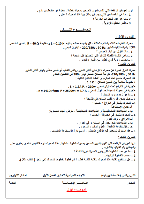 امتحان في مادة الهندسة الكهربائية للسنة الثالثة ثانوي الفصل الأول امتحان في مادة الهندسة الكهربائية للسنة 3 ثانوي الفصل الأول