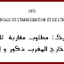 أنابيك: مطلوب مغربة للعمل خارج المغرب ذكور و إناث