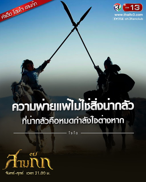 "ความพ่ายแพ้ไม่ใช่สิ่งน่ากลัว ที่น่ากลัวคือหมดกำลังใจต่างหาก" - โจโฉ "ความพ่ายแพ้ไม่ใช่สิ่งน่ากลัว ที่น่ากลัวคือหมดกำลังใจต่างหาก" - โจโฉ