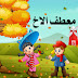 معطف الاخ - قصص مجلة مريم معطف الاخ - قصص مجلة مريم