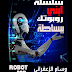 كتاب روبوتك ببساطه كتاب روبوتك ببساطه