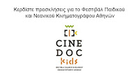 Φεστιβάλ Παιδικού και Νεανικού Κινηματογράφου Αθηνών, CineDoc Kids Φεστιβάλ Παιδικού και Νεανικού Κινηματογράφου Αθηνών, CineDoc Kids