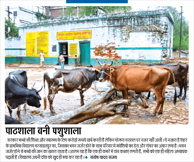 शर्मसार: पाठशाला बनी पशुशाला शर्मसार: पाठशाला बनी पशुशाला