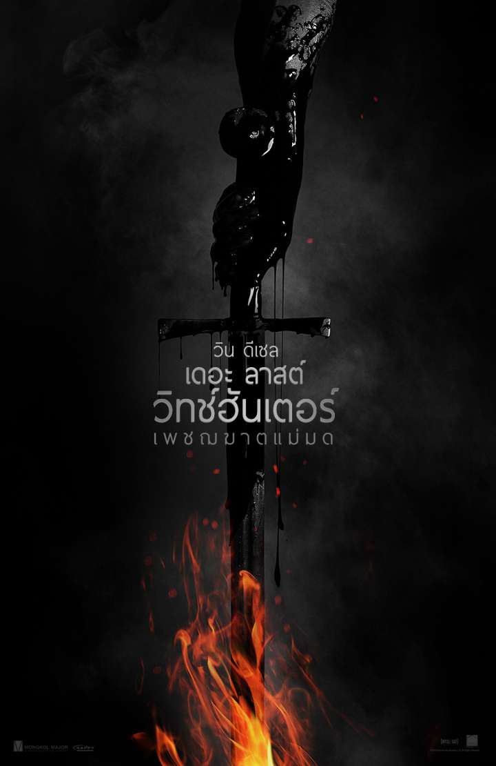 "The Last Witch Hunter เพชฌฆาตแม่มด"