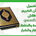 تَعَلُم التَعَلُم : تحميل قرآن كريم برواية ورش فلاش quranflash للقراءة والحفظ للصغار والكبار تَعَلُم التَعَلُم : تحميل قرآن كريم برواية ورش فلاش quranflash للقراءة والحفظ للصغار والكبار