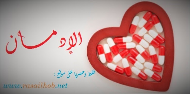 قصيدة غرامية رومانسيه عن ادمان الحب الإدمـان واشعار غرامية قصيرة