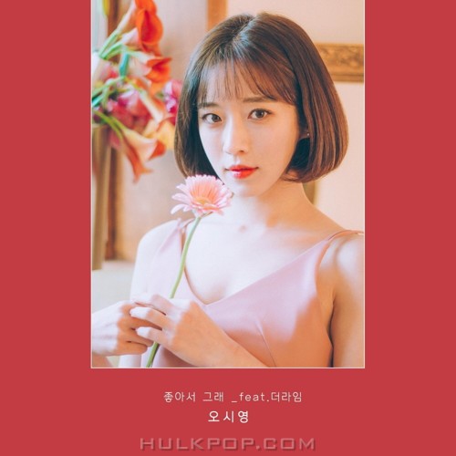 Oh Si Young – 좋아서 그래 – Single