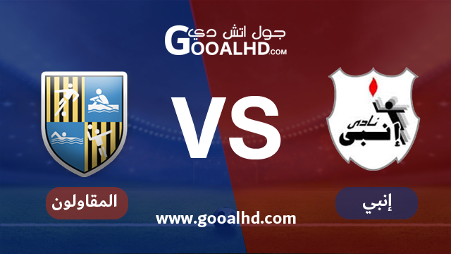إنبي والمقاولون العرب بث مباشر