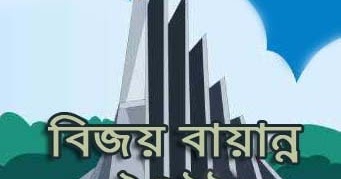 bijoy bayanno windows 10 2018