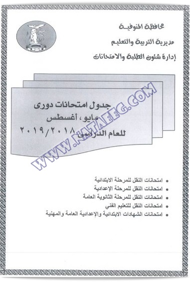 جداول امتحانات اخر العام محافظة المنوفية 2019 جداول امتحانات اخر العام محافظة المنوفية 2019