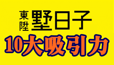 「東陞墅日子」10大吸引力 「東陞墅日子」10大吸引力