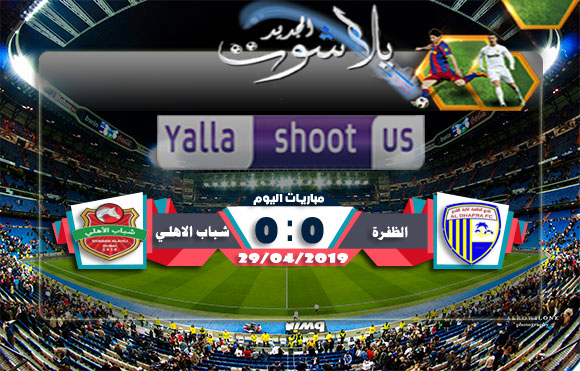 نتيجة مباراة شباب الاهلي والظفرة اليوم 29-04-2019 كأس رئيس الدولة الإماراتي نتيجة مباراة شباب الاهلي والظفرة اليوم 29-04-2019 كأس رئيس الدولة الإماراتي