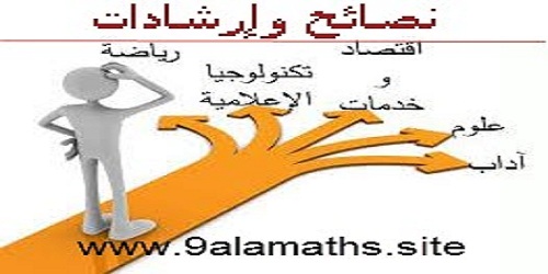 نصائح وارشادات-التوجيه السنة الثالثة اعدادي نصائح وارشادات-التوجيه السنة الثالثة اعدادي