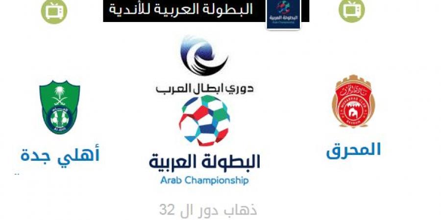 مشاهدة مباراة الاهلي السعودي والمحرق بث مباشر اليوم 23-9-2018 في الدوري السعودي بث حي لايف يلا شوت مشاهدة مباراة الاهلي السعودي والمحرق بث مباشر اليوم 23-9-2018 في الدوري السعودي بث حي لايف يلا شوت