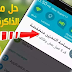 حل مشكل إمتلاء مساحة التخزين في الهاتف - حل جذري 2019 حل مشكل إمتلاء مساحة التخزين في الهاتف - حل جذري 2019